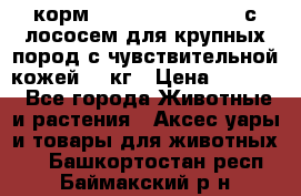 корм pro plan optiderma с лососем для крупных пород с чувствительной кожей 14 кг › Цена ­ 3 150 - Все города Животные и растения » Аксесcуары и товары для животных   . Башкортостан респ.,Баймакский р-н